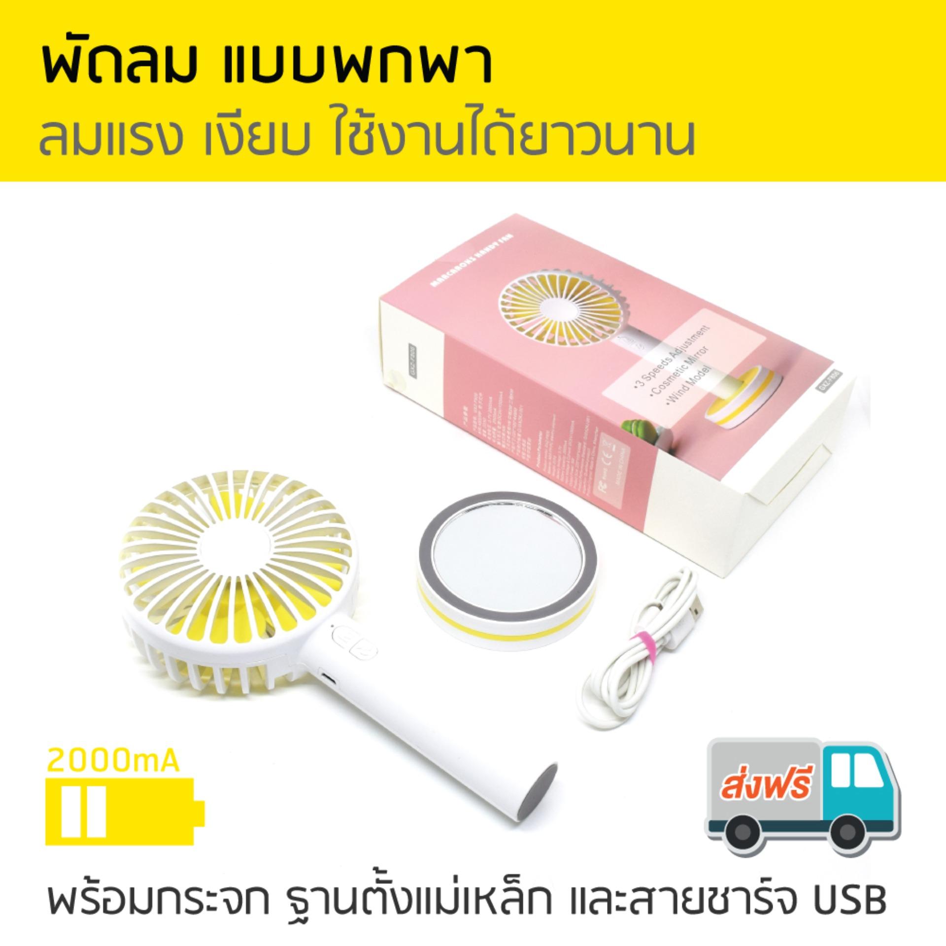 พัดลมมือถือ พัดลมพกพา พัดลมตั้งโต๊ะ (ส่งฟรี) แถมฟรี! สายชาร์จ USB