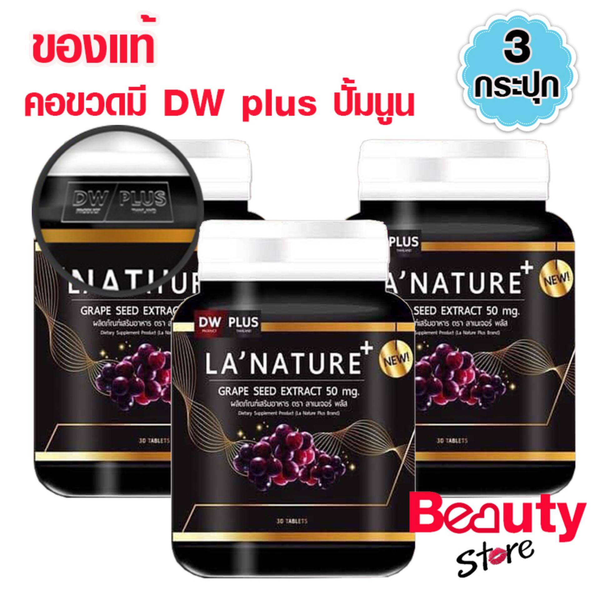 Lanature plus Grape Seed Extract 50 mg. ลาเนเจอร์ อาหารเสริมกลูต้าไธโอนเพื่อผิวสวย สารสกัดจากเมล็ดองุ่น (30 เม็ด x 3 กระปุก)