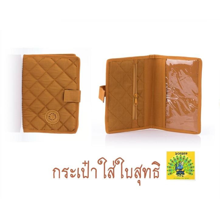 Mongkol59 กระเป๋าใส่ใบสุทธิ สำหรับพระสงฆ์ สีพระราชทาน รุ่น TB013
