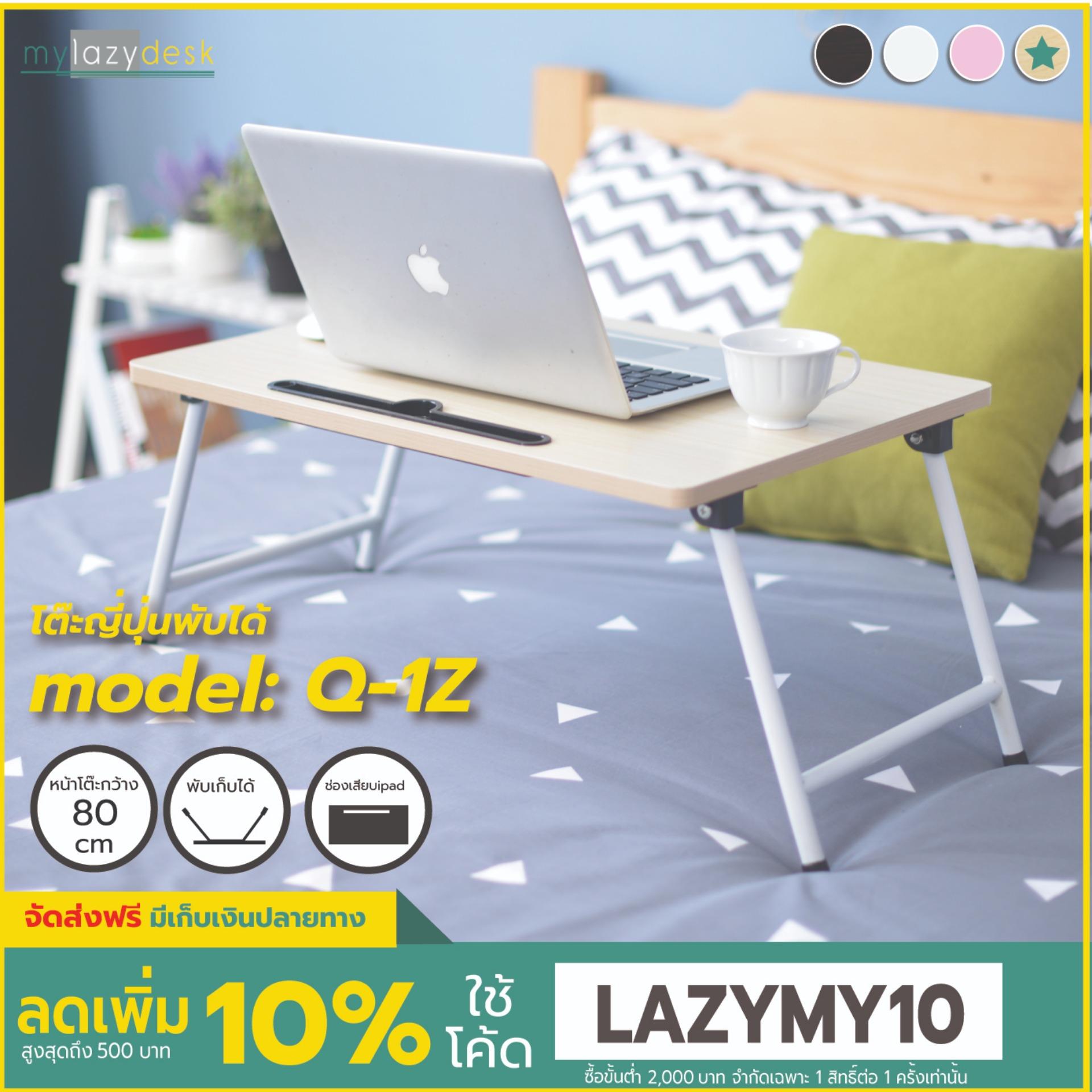 Mylazydesk โต๊ะญี่ปุ่น (รุ่นQ-1Z สีไม้อ่อน60cm) โต๊ะวางโน๊ตบุ๊ค โต๊ะอเนกประสงค์ โต๊ะทำงาน โต๊ะอ่านหนังสือ โต๊ะเขียนหนังสือ โต๊ะกาแฟ ที่วางiPad/iPhone โต๊ะข้างเตียง แท่นวางโน๊ตบุ๊ค lap desk laptop stand kotatsu japanese table computer table coffee table Mylazydesk โต๊ะญี่ปุ่น (รุ่นQ-1Z สีไม้อ่อน60cm) โต๊ะวางโน๊ตบุ๊ค โต๊ะอเนกประสงค์ โต๊ะทำงาน โต๊ะอ่านหนังสือ โต๊ะเขียนหนังสือ โต๊ะกาแฟ ที่วางiPad/iPhone โต๊ะข้างเตียง แท่นวางโน๊ตบุ๊ค lap desk laptop stand kotatsu japanese table computer table coffee table