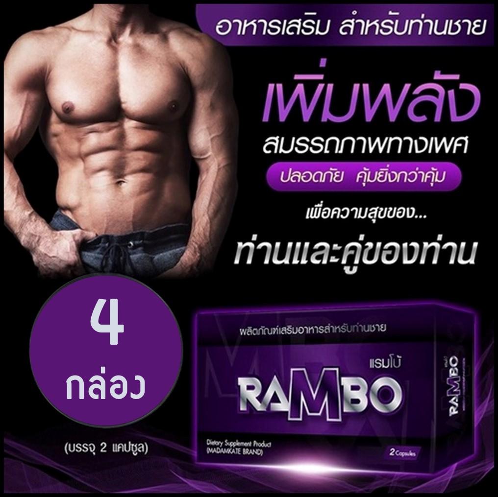 Rambo แรมโบ้ อาหารเสริม สมรรถภาพทางเพศ ท่านชาย 4 กล่อง (2 แคปซูล/กล่อง)