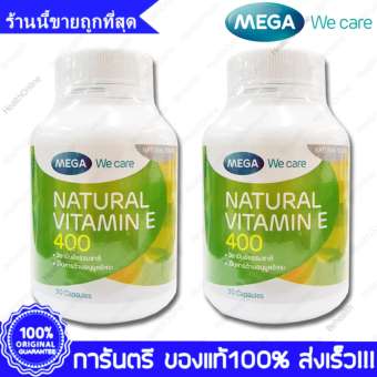 Mega We Care Natural Vitamin E 400 IU ยูนิตสากล เมก้า วิตามิน อี ธรรมชาติ ลดริ้วรอย 30 แคปซูล(Capsules) X 2 ขวด(Bottles) Mega We Care Natural Vitamin E 400 IU ยูนิตสากล เมก้า วิตามิน อี ธรรมชาติ ลดริ้วรอย 30 แคปซูล(Capsules) X 2 ขวด(Bottles)