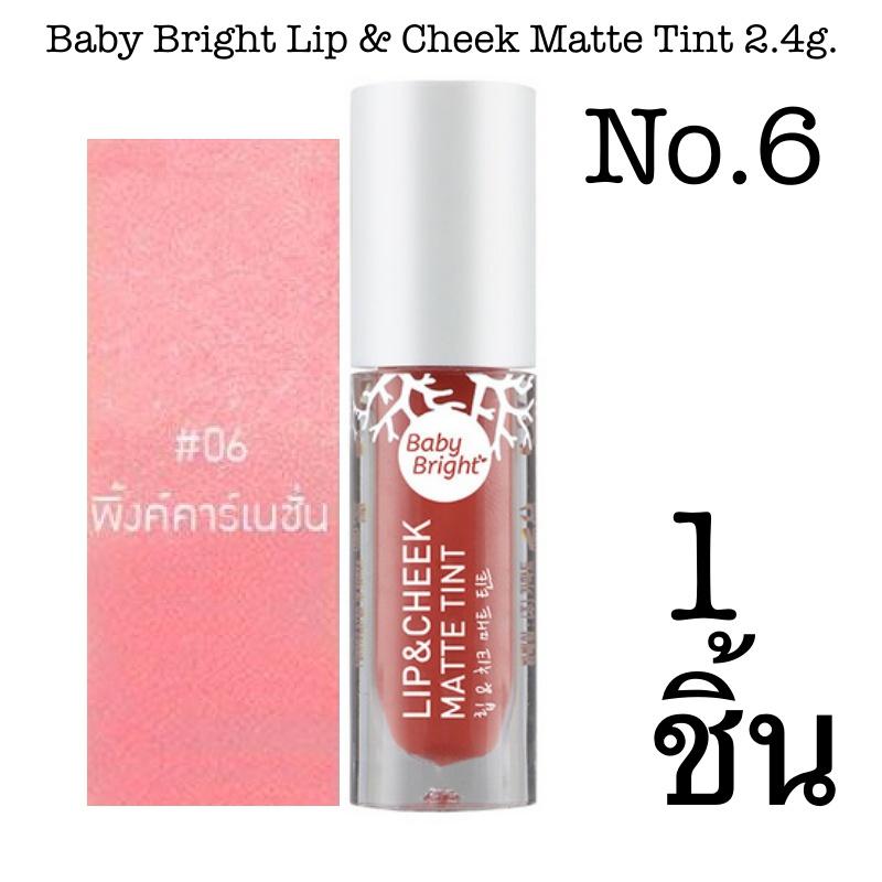 Baby Bright Lip & Cheek Matte Tint 2.4g. ลิปทินท์เนื้อแมท ใช้ได้ทั้งปากและแก้ม