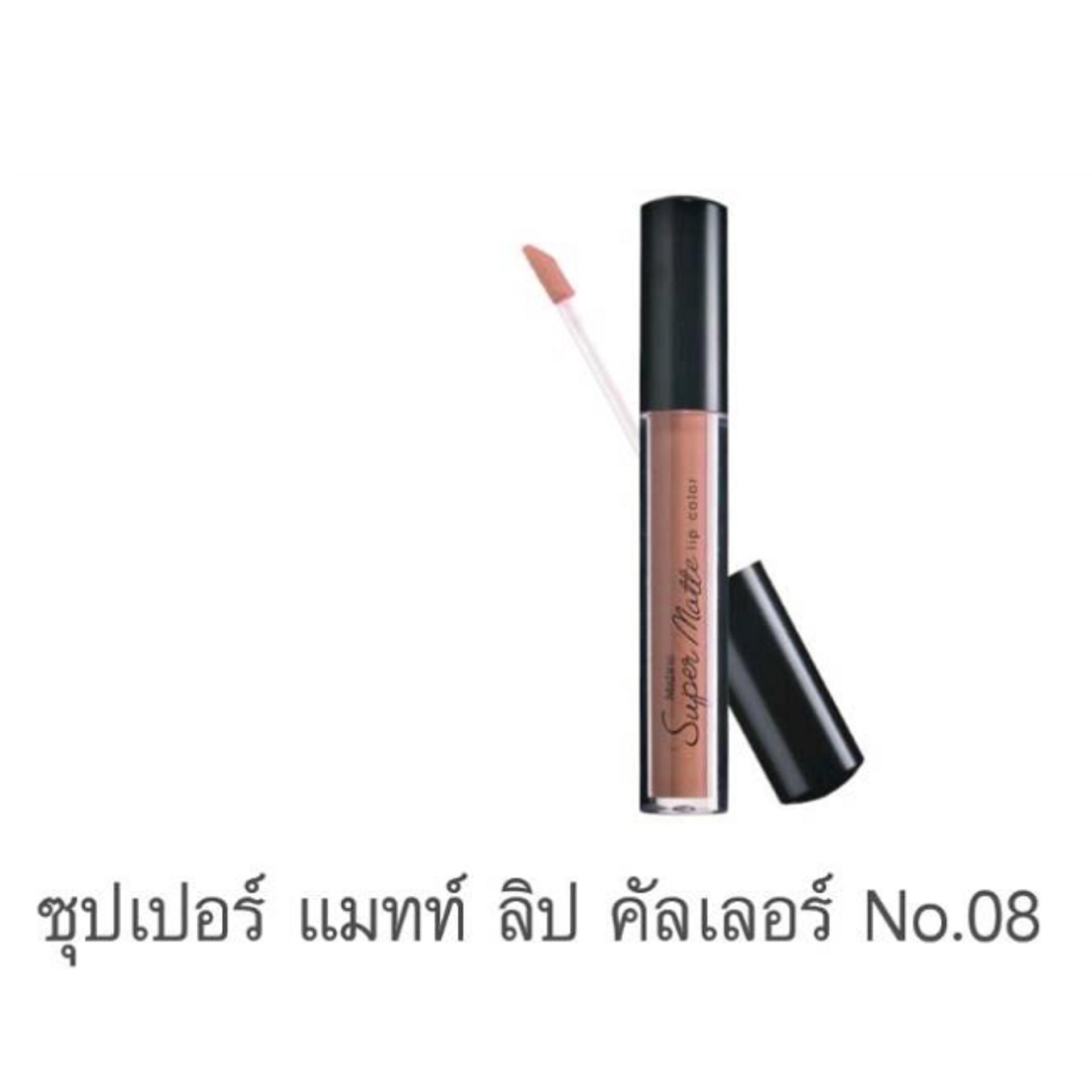 มิสทิน ซุปเปอร์ แมทท์ ลิป คัลเลอร์ (MISTINE SUPER MATTE LIP COLOR)