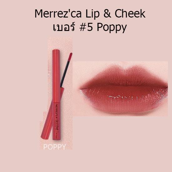 Merrezca Lip & Cheek Moisturizer Tint เมอเรสก้า ติ้นท์ เบอร์#5 Poppy Merrezca Lip & Cheek Moisturizer Tint เมอเรสก้า ติ้นท์ เบอร์#5 Poppy
