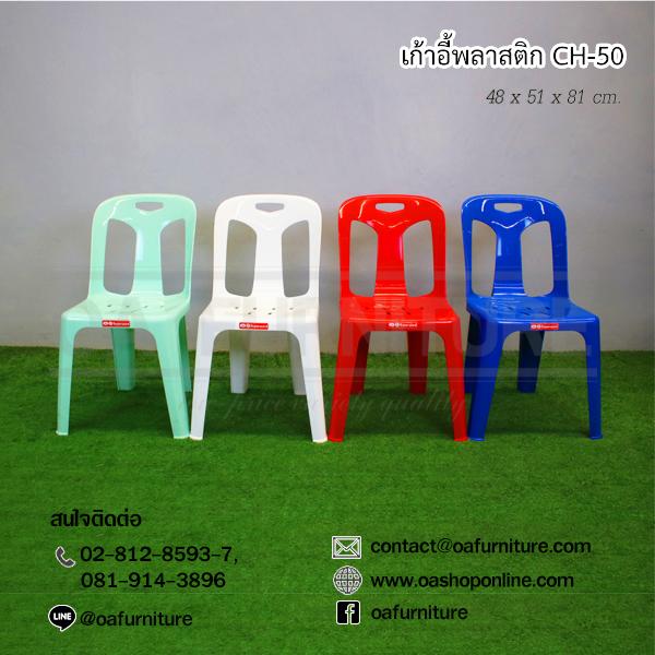 OA Furniture เก้าอี้พลาสติก Superware รุ่น CH-50 OA Furniture เก้าอี้พลาสติก Superware รุ่น CH-50