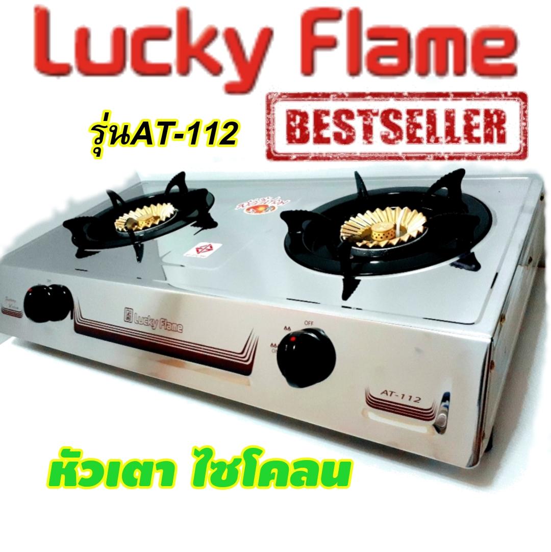 Lucky Flameเตาแก๊สแบบ2หัว รุ่นAT-112 หน้าเตาสแตนเลส ด้านข้างสีครีม หัวเตาแบบไซโคลน