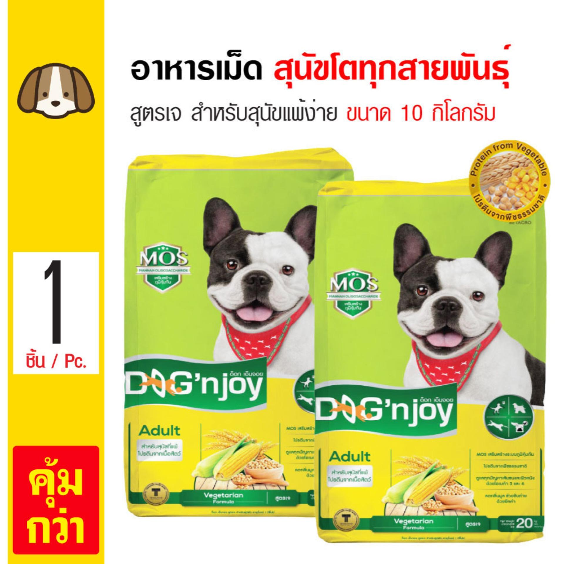 Dog 'n Joy Vegetarian อาหารสุนัข สูตรเจ ไม่มีเนื้อสัตว์ สำหรับสุนัขผิวแพ้ง่าย สำหรับสุนัขโตทุกสายพันธุ์ (10 กิโลกรัม/ กระสอบ) x 2 กระสอบ