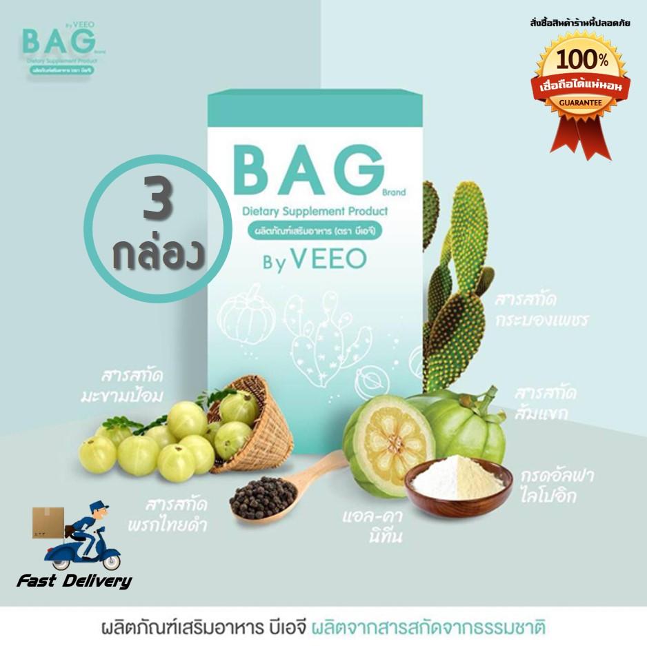 BAG บีเอจี By VEEO อาหารเสริมช่วยกระตุ้นระบบขับถ่าย เผาผลาญขณะนอนหลับ 3 กล่อง (30 แคปซูล/กล่อง) BAG บีเอจี By VEEO อาหารเสริมช่วยกระตุ้นระบบขับถ่าย เผาผลาญขณะนอนหลับ 3 กล่อง (30 แคปซูล/กล่อง)