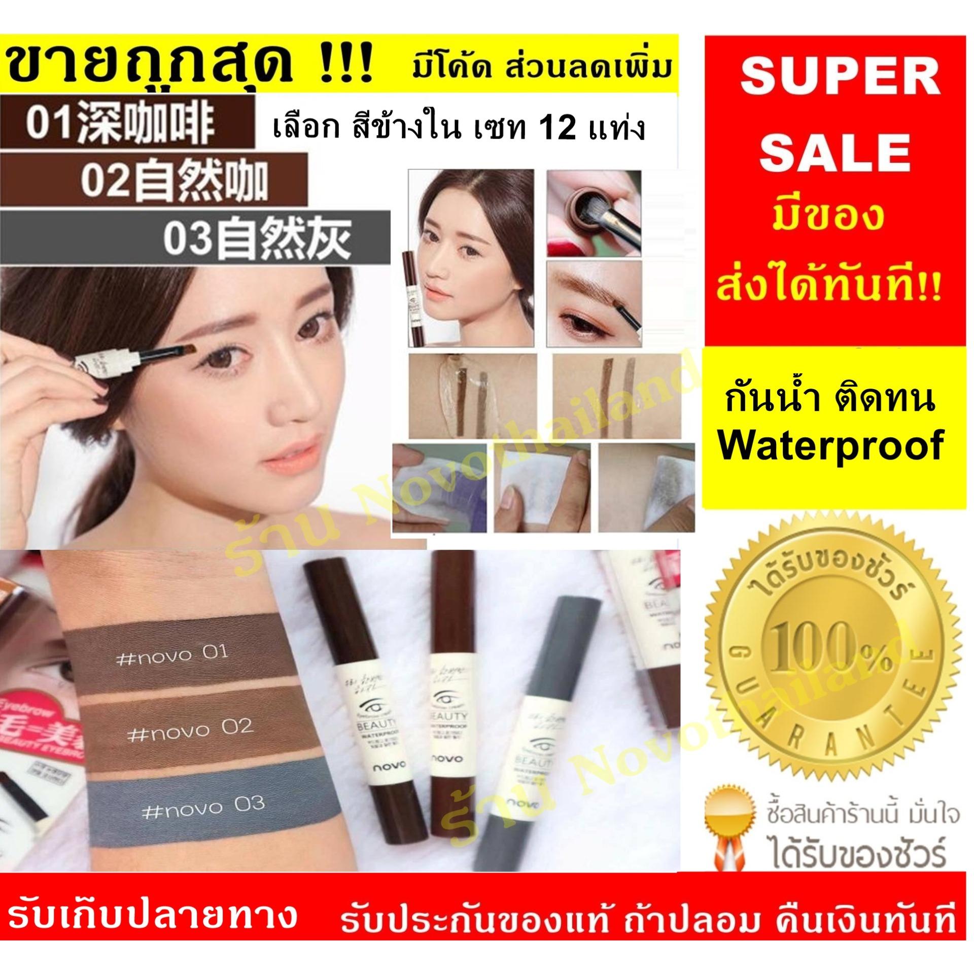 *มีทุกเบอร์ ส่งได้ทันที* Novo EYEBROW Gel เจลเขียนคิ้ว ของแท้ 100% (*12แท่ง)