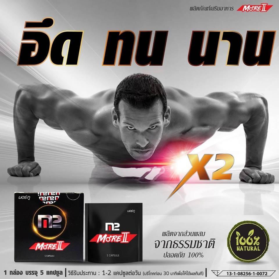 มอร์ทู More2 อาหารเสริมผู้ชาย 1 กล่อง บรรจุ 5 แคปซูล/กล่อง