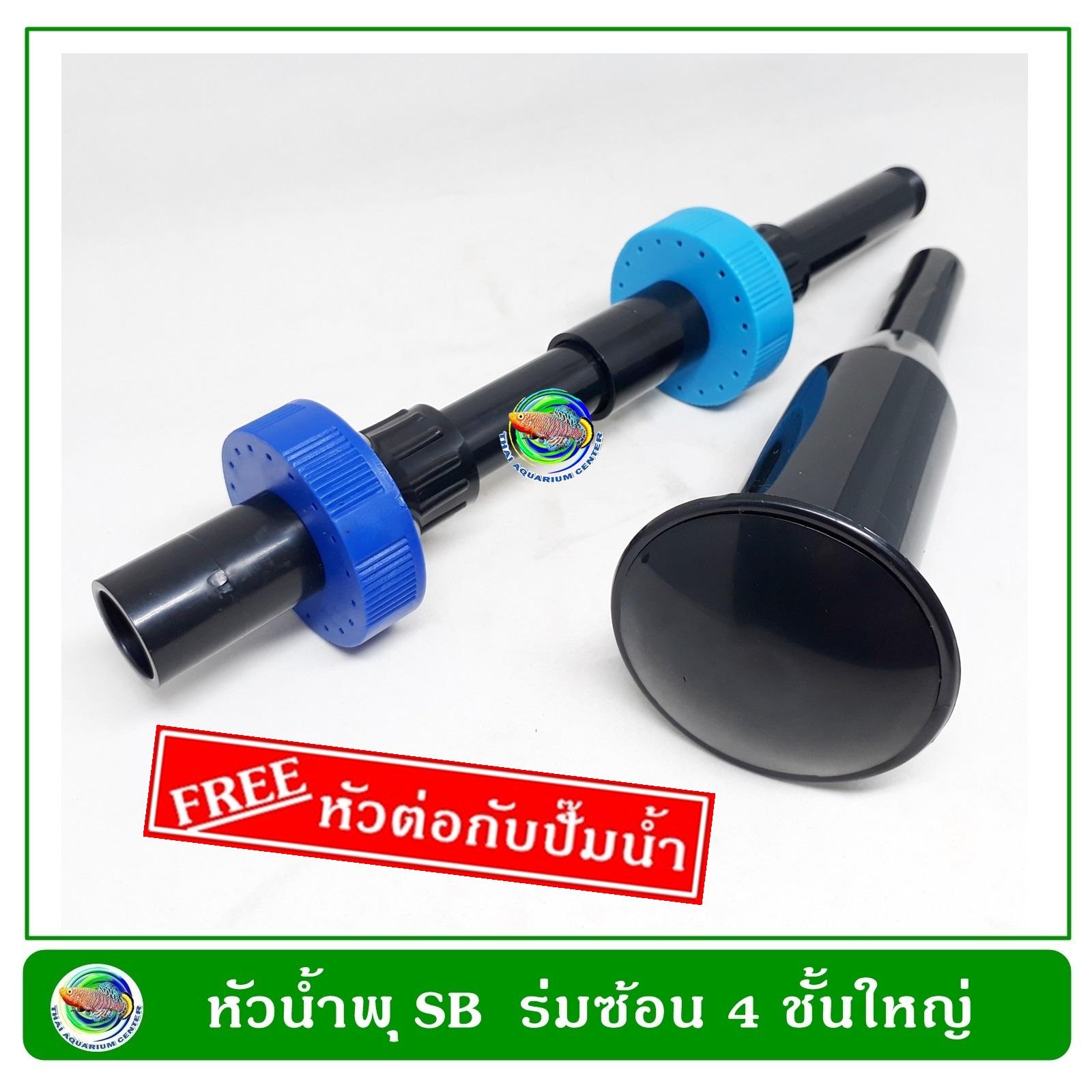 Fountain Head หัวน้ำพุ SB ร่มซ้อน 4 ชั้นใหญ่ แถมฟรี หัวต่อกับปั๊มน้ำ Fountain Head หัวน้ำพุ SB ร่มซ้อน 4 ชั้นใหญ่ แถมฟรี หัวต่อกับปั๊มน้ำ