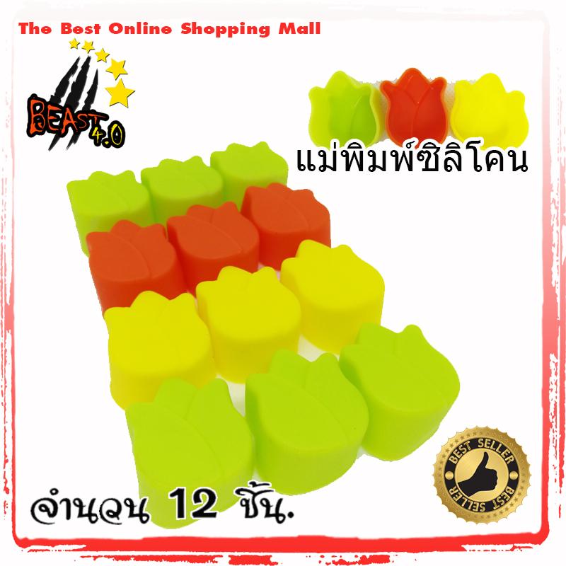 แม่พิมพ์ซิลิโคน ทนความร้อน ทนความเย็น ถ้วยเดี่ยว ลายดอกไม้ ขนาด 3 ซม สำหรับทำช็อกโกแลต วุ้น คุ๊กกี้ ขนมถ้วย เข้าเตาอบได้ทนความร้อนได้เป็นอย่างดี ทำน้ำแข็ง ทำสบู่ แพค 12 ชิ้น (คละสี)