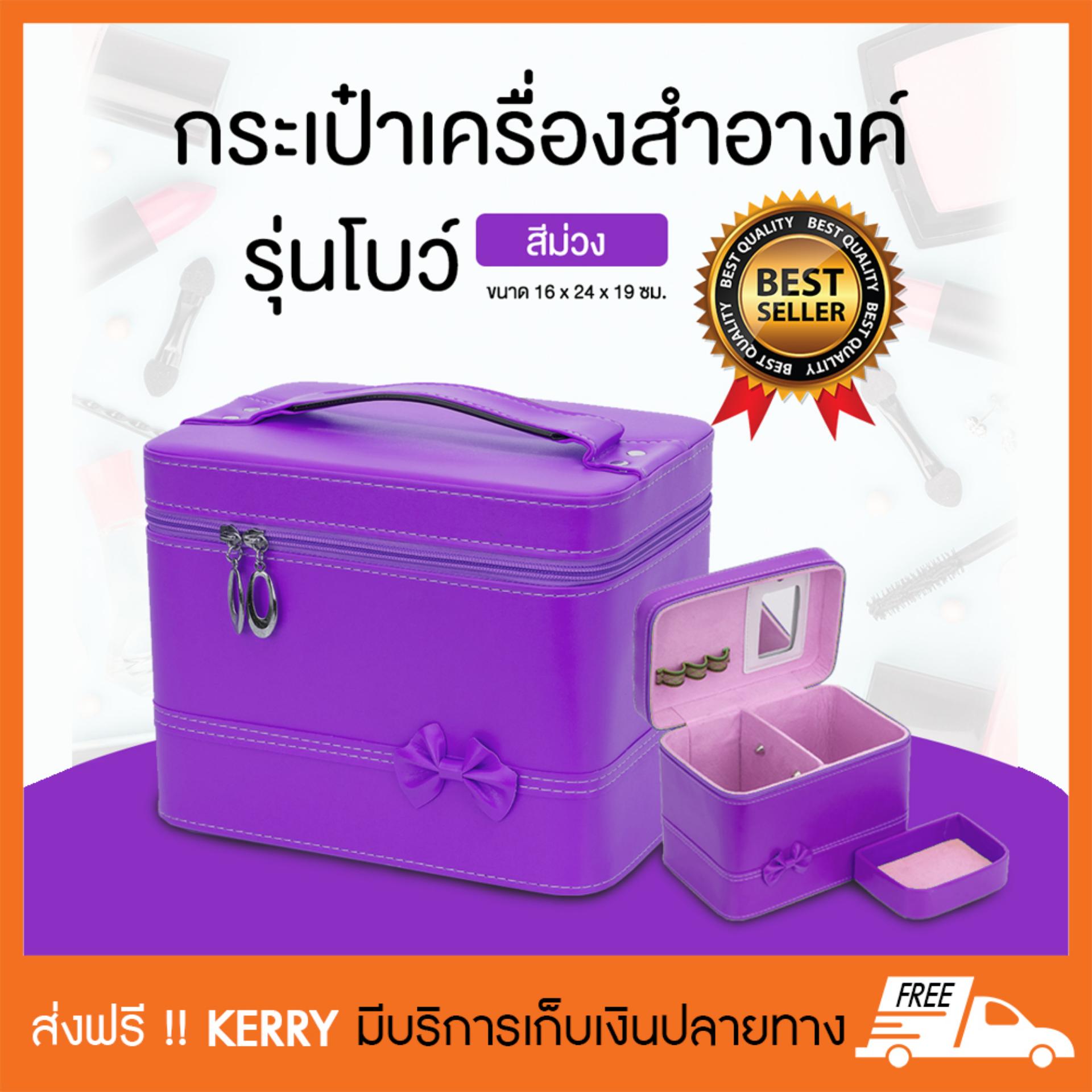 กระเป๋าเครื่องสำอางค์ กระเป๋าใส่เครื่องสำอาง กระเป๋าเครื่องสำอาง รุ่นโบว์ สีม่วง