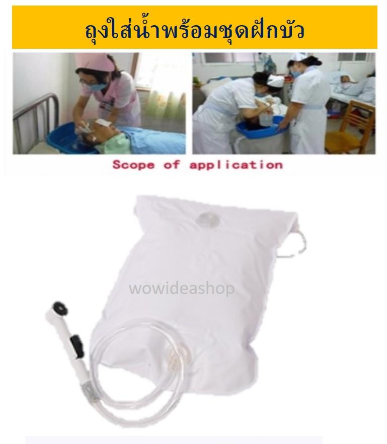 WOW ถุงน้ำพร้อมชุดฝักบัว สำหรับอ่างสระผม ผู้ป่วยติดเตียง WATER BAG (8 LITRE) WITH FAUCET SET FOR BED SHAMPOO