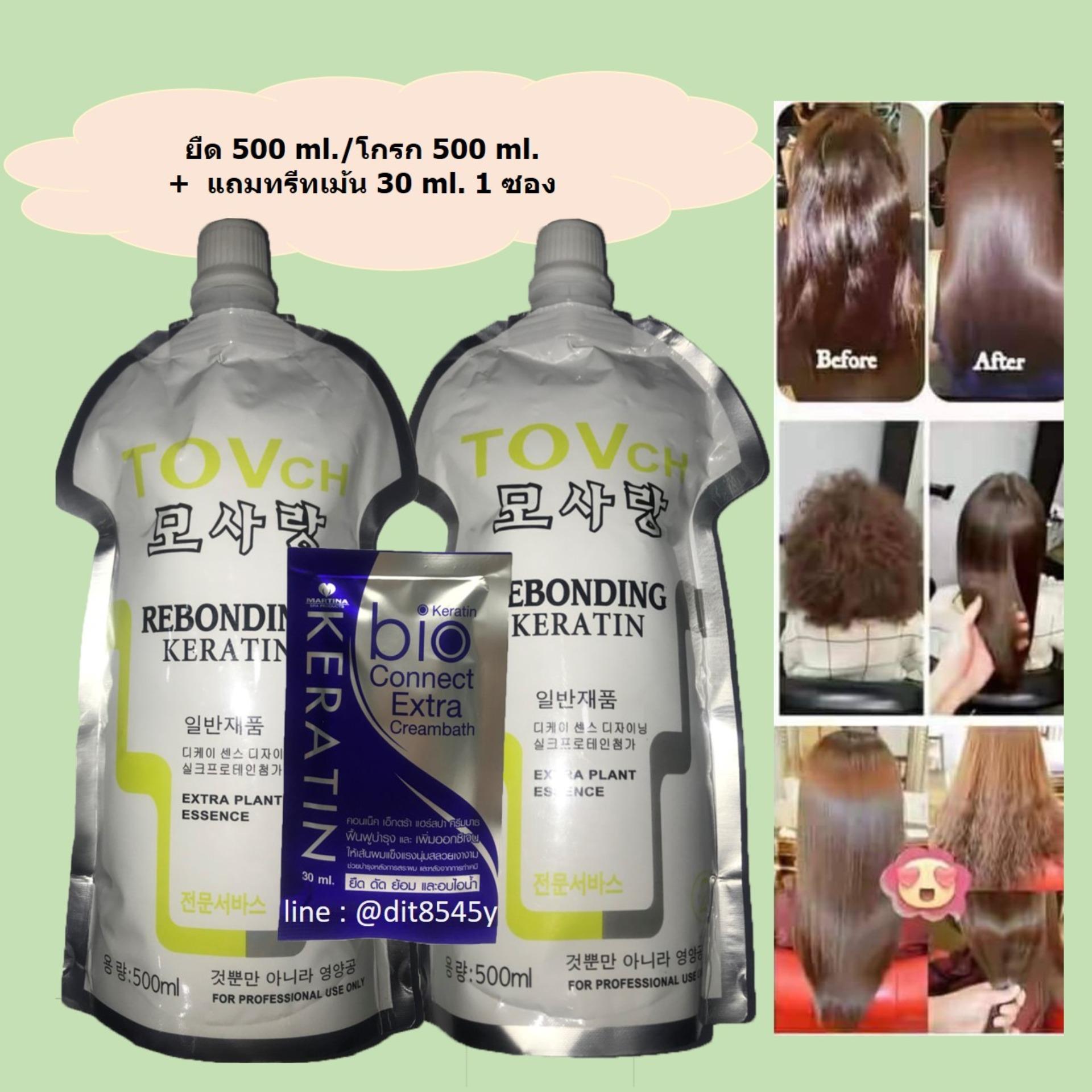น้ำยายืด ชุดยืดผมผสมเคราติน Tovch ถุงยืด 500 ml.และโกรก 500 ml. แถมทรีทเม้น 30 ml. 1 ซอง