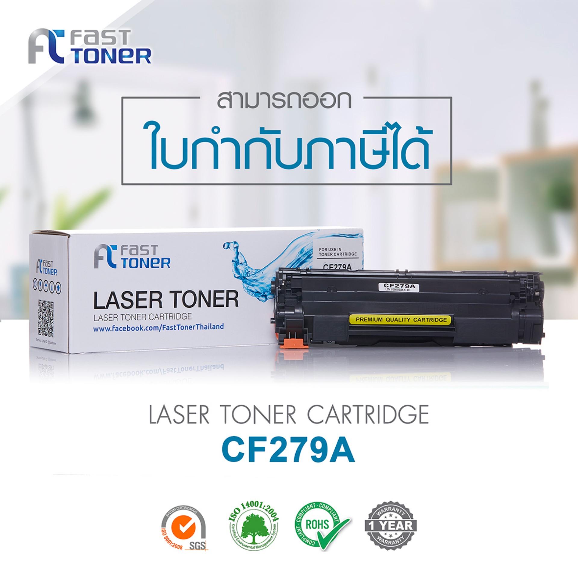 Fast Toner HP CF279A (79A) สำหรับเครื่องปริ้น HP LaserJet Pro M12a /M12w /MFP M26a /MFP M26nw