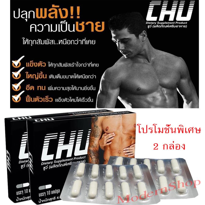 Chu ชูว์ อาหารเสริม ท่านชาย 2 กล่อง (1 กล่องมี 10 แคปซูล) Chu ชูว์ อาหารเสริม ท่านชาย 2 กล่อง (1 กล่องมี 10 แคปซูล)