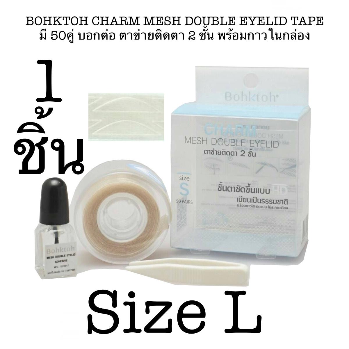 BOHKTOH CHARM MESH DOUBLE EYELID TAPE บอกต่อ ตาข่ายติดตา 2 ชั้น พร้อมกาวในกล่อง