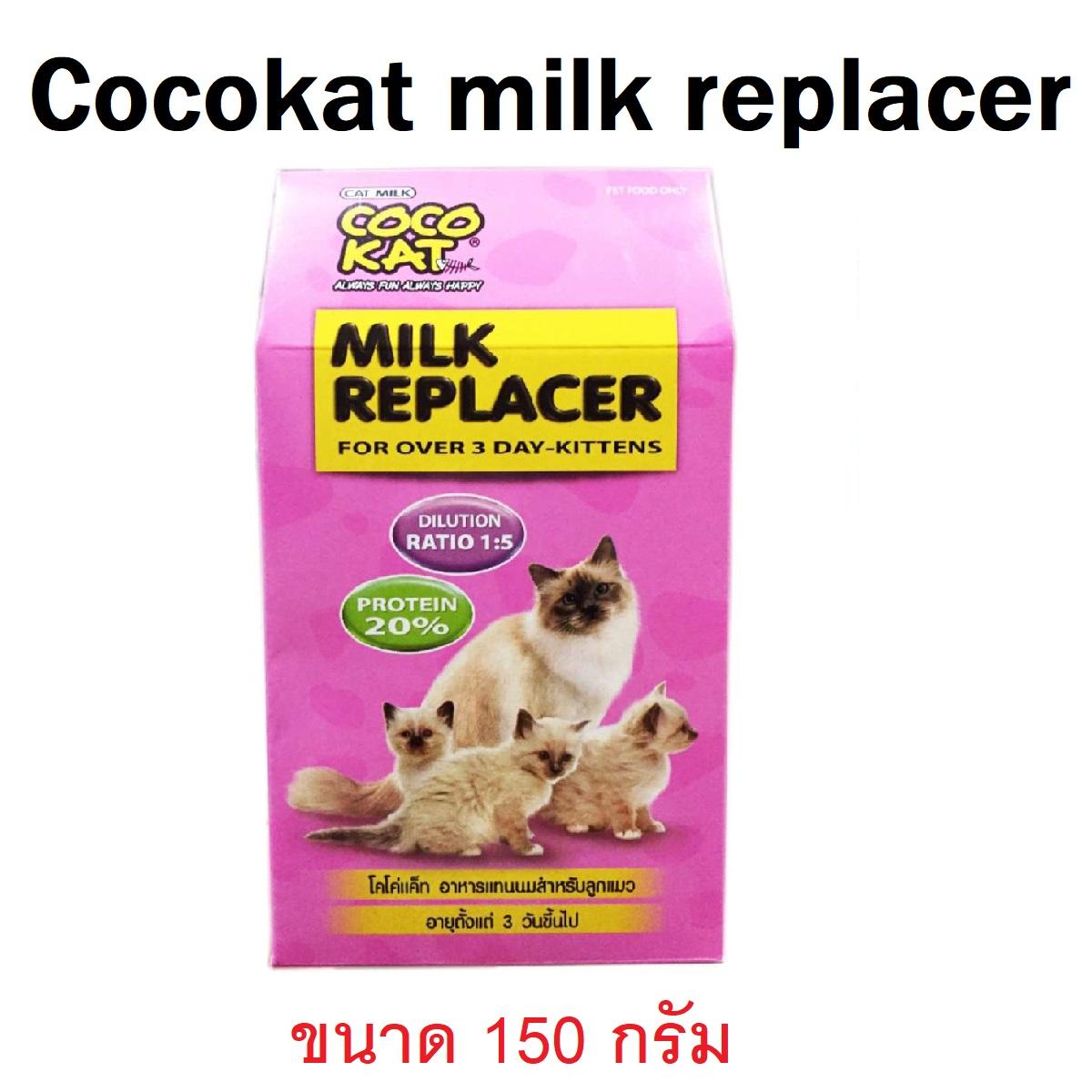 ส่วนลด Cocokat milk replacer 150g นมผง ลูกแมว 150 กรัม ส่วนลด Cocokat milk replacer 150g นมผง ลูกแมว 150 กรัม