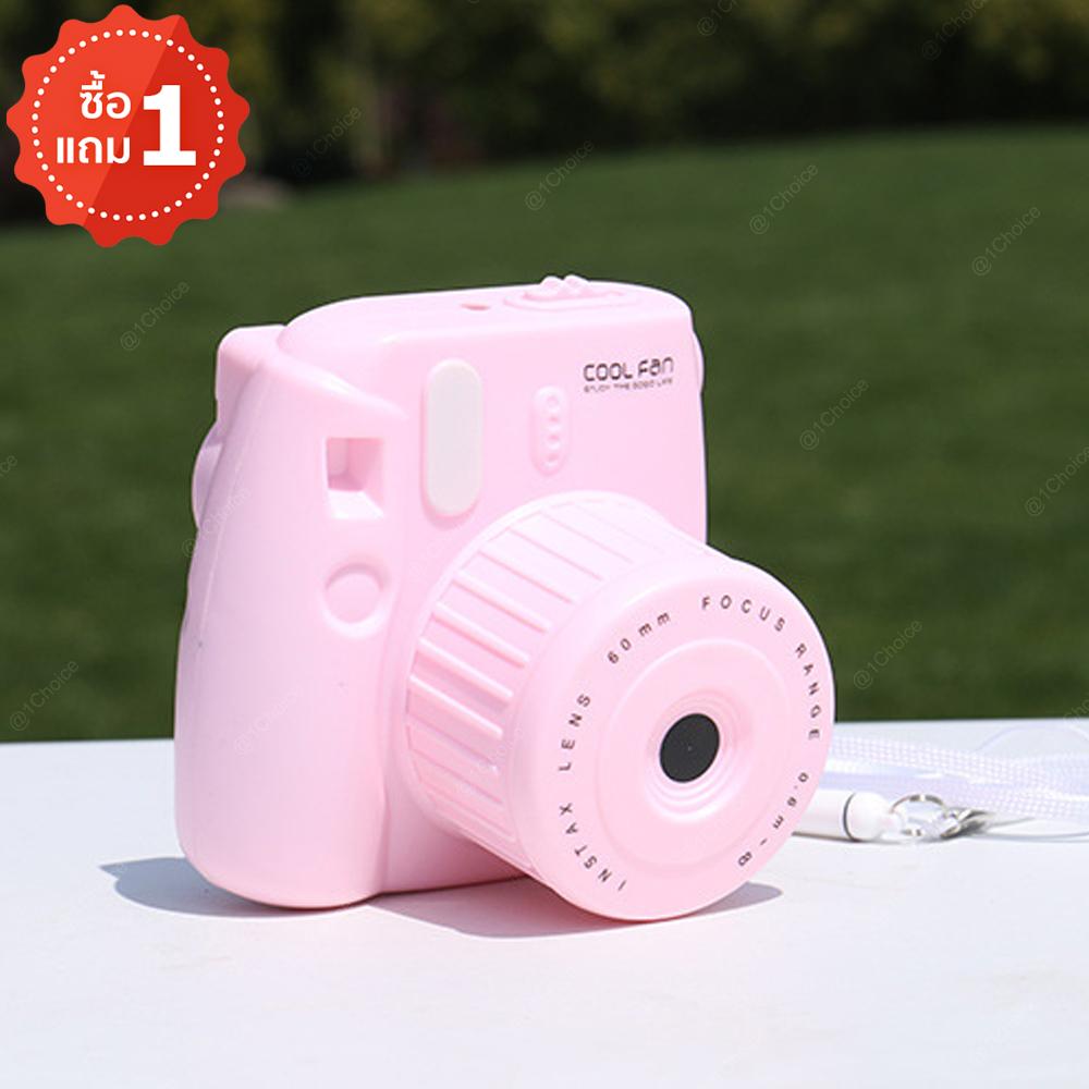 Mini Fan พัดลมรูปทรงกล้องถ่ายรูปน่ารักๆ รุ่น GL229 (ซื้อ 1 แถมฟรี Mini Fan พัดลมรูปทรงกล้องถ่ายรูปน่ารักๆ รุ่น GL229 คละสี 1 ชิ้น) Mini Fan พัดลมรูปทรงกล้องถ่ายรูปน่ารักๆ รุ่น GL229 (ซื้อ 1 แถมฟรี Mini Fan พัดลมรูปทรงกล้องถ่ายรูปน่ารักๆ รุ่น GL229 คละสี 1 ชิ้น)