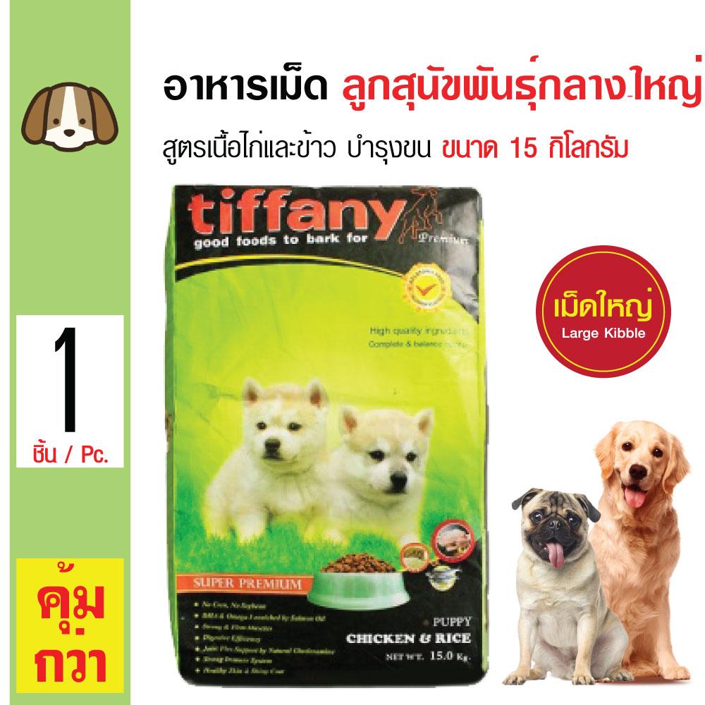 Tiffany Dog 15 Kg. อาหารสุนัข สูตรเนื้อไก่และข้าว บำรุงขนและผิวหนัง สำหรับลูกสุนัขพันธุ์กลาง-ใหญ่ (15 กิโลกรัม/กระสอบ) Tiffany Dog 15 Kg. อาหารสุนัข สูตรเนื้อไก่และข้าว บำรุงขนและผิวหนัง สำหรับลูกสุนัขพันธุ์กลาง-ใหญ่ (15 กิโลกรัม/กระสอบ)