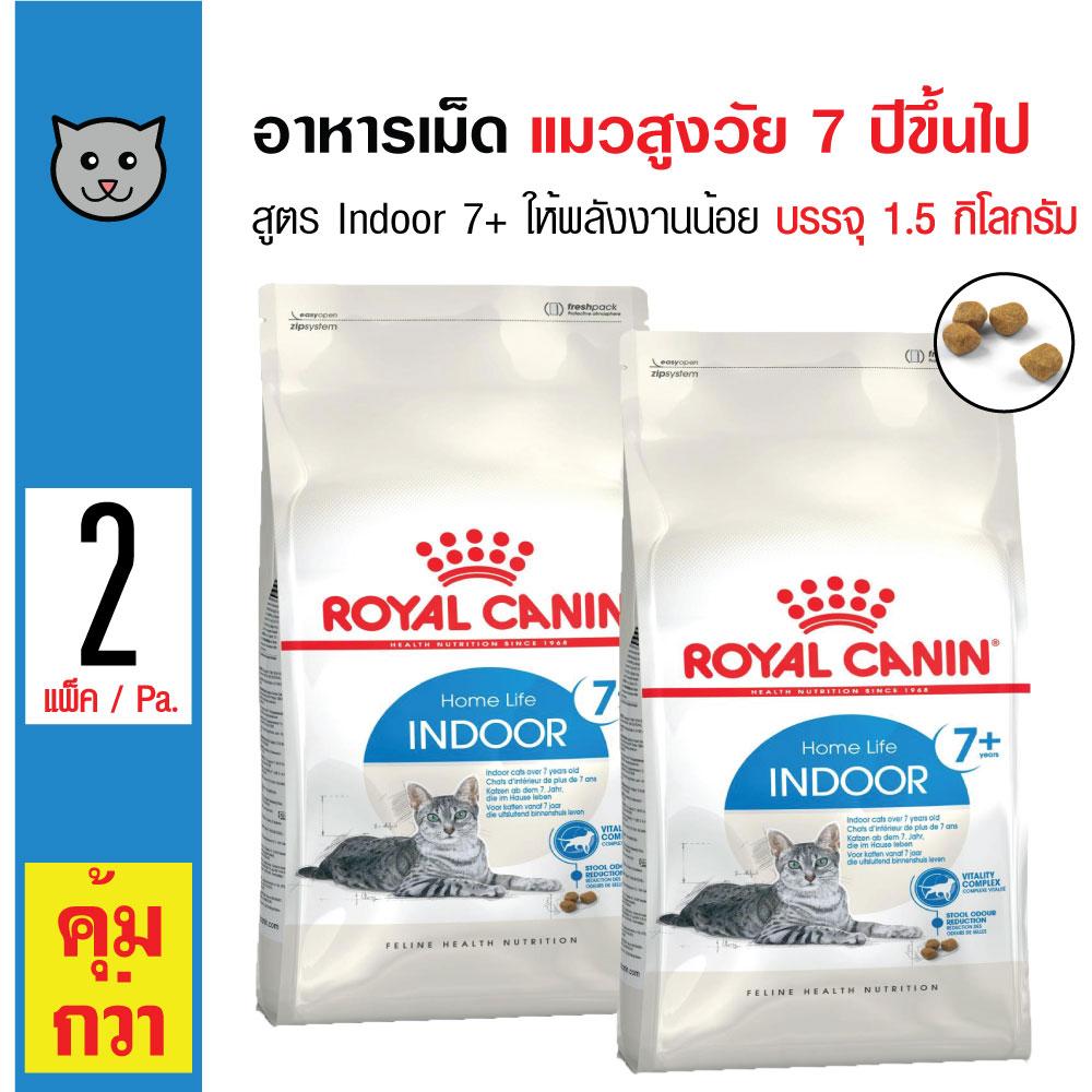 Royal Canin Indoor 7+ อาหารแมว สูตรแมวเลี้ยงในบ้าน ให้พลังงานน้อย สำหรับแมวสูงวัย 7 ปีขึ้นไป (1.5 กิโลกรัม/ถุง) x 2 ถุง