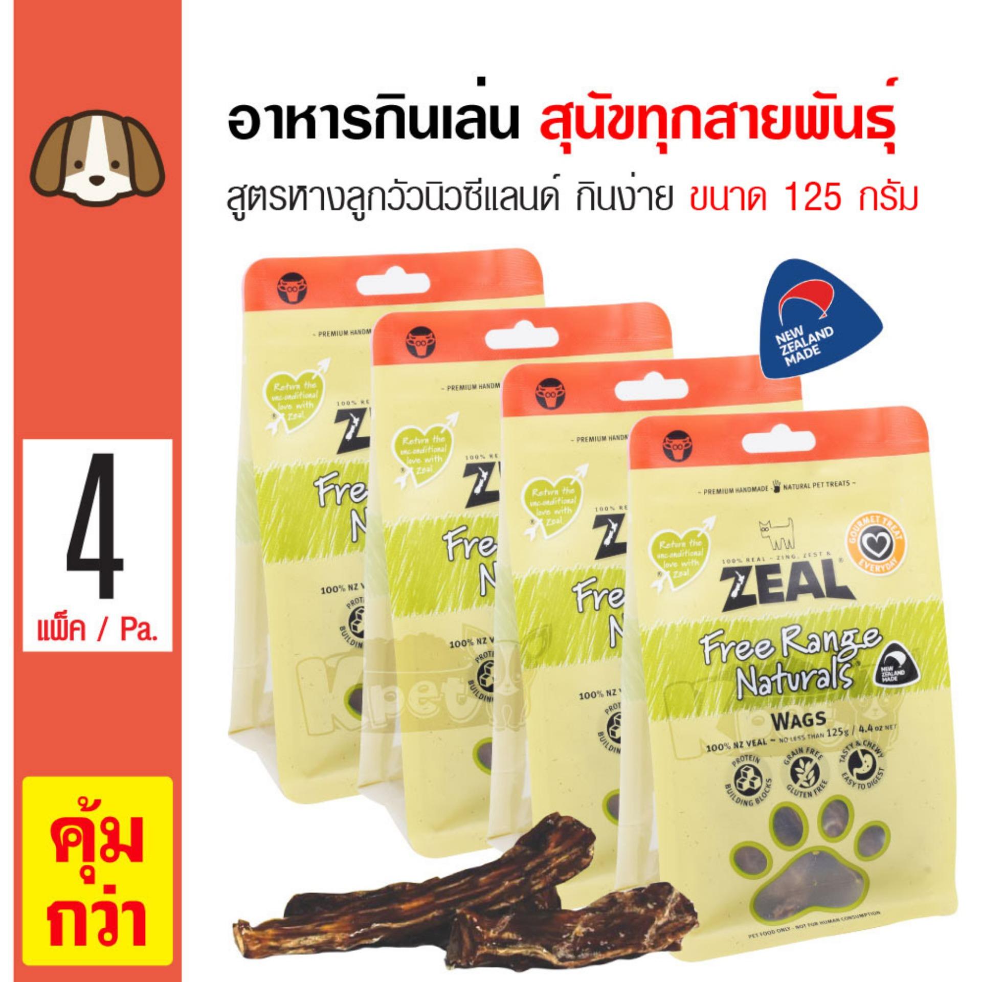 Zeal Wags ขนมสุนัข ขนมกินเล่น อาหารว่าง สูตรหางลูกวัวนิวซีแลนด์ สำหรับสุนัขทุกสายพันธุ์ (125 กรัม/ถุง) x 4 ถุง