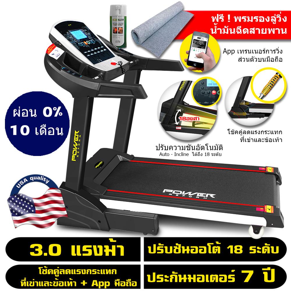Powe Reform ลู่วิ่ง 3 แรงม้า ลู่วิ่งไฟฟ้า 3 แรงม้า Motorized Treadmill 3 Hp มอเตอร์ DC 3 แรงม้า ปรับความชันอัตโนมัติ 18 ระดับ โช้คคู่รับแรงกระแทก มี App ต่อมือถือผ่าน Bluetooth รุ่น Panther - ฟรี ! น้ำมันฉีดสายพาน และ พรมรองลู่วิ่ง Powe Reform ลู่วิ่ง 3 แรงม้า ลู่วิ่งไฟฟ้า 3 แรงม้า Motorized Treadmill 3 Hp มอเตอร์ DC 3 แรงม้า ปรับความชันอัตโนมัติ 18 ระดับ โช้คคู่รับแรงกระแทก มี App ต่อมือถือผ่าน Bluetooth รุ่น Panther - ฟรี ! น้ำมันฉีดสายพาน และ พรมรองลู่วิ่ง