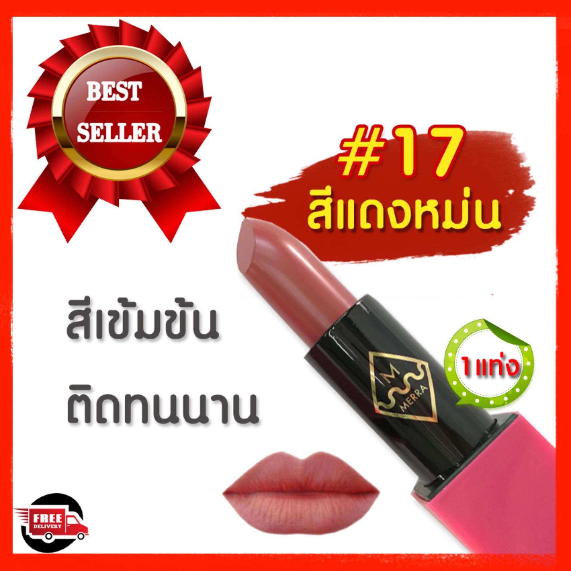 MERRA LUXE VELVET CHEEK LIP STICK 17 CHARLOTTE สีแดงงหม่น ลิปสติก mac ราคาลิปแมค mac lipstick คุณภาพดี สีเข้มข้น ติดทนนานกลบสีริมฝีปาก lip mac ลิปสติกอันดับ 1 ลิปสติกติดทนราคาถูก สีสวย ปราศจากส่วนผสมของน้ำหอม(1แท่ง) MERRA LUXE VELVET CHEEK LIP STICK 17 CHARLOTTE สีแดงงหม่น ลิปสติก mac ราคาลิปแมค mac lipstick คุณภาพดี สีเข้มข้น ติดทนนานกลบสีริมฝีปาก lip mac ลิปสติกอันดับ 1 ลิปสติกติดทนราคาถูก สีสวย ปราศจากส่วนผสมของน้ำหอม(1แท่ง)