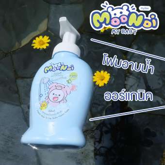 Moonoi มูนูอิ ออร์แกนิค เบบี้โฟม สบู่อาบน้ำและสระผมสูตรอ่อนโยนจากธรรมชาติ 100% (1ขวด)