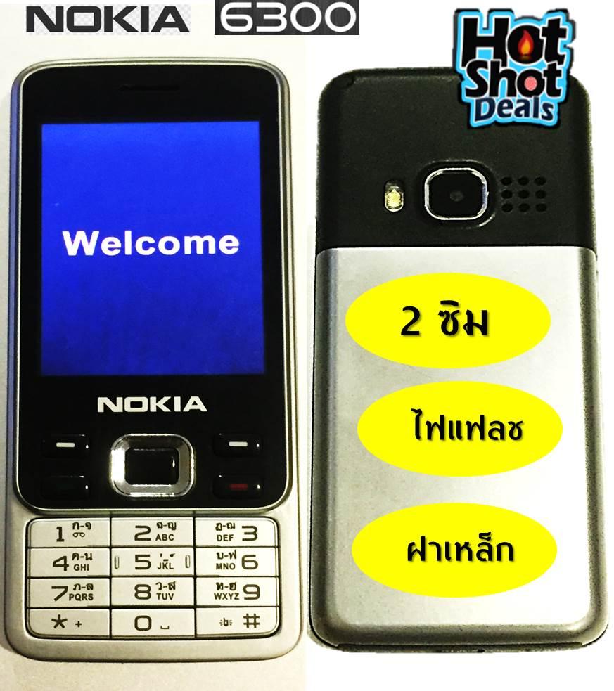 มือถือรุ่นประหยัด รุ่น 6300 จอ 2.5นิ้ว 2ซิม ไฟแฟลช ฝาเหล็ก มีบูลทูธ มือถือรุ่นประหยัด รุ่น 6300 จอ 2.5นิ้ว 2ซิม ไฟแฟลช ฝาเหล็ก มีบูลทูธ
