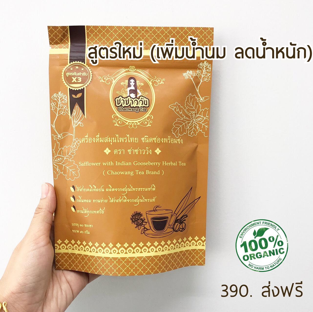ชาชาววัง สูตรใหม่ เพิ่มน้ำนม ลดน้ำหนัก เซ็ต ทานได้ 30 วัน