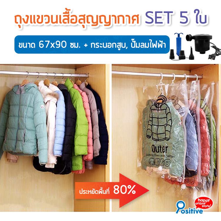 Positive ถุงแขวนเสื้อสุญญากาศ+ปั๊มลมไฟฟ้า ถุงสุญญากาศ ถุงจัดเก็บ ถุงสูญญากาศ ถุงประหยัดพื้นที่ ถุงใส่เสื้อผ้า ถุงกระชับพื้นที่ ถุงใส่เสื้อผ้าพกพา SET 5 ใบ Vacuum-Seal Hanging Bag (Clear/สีใส) Positive ถุงแขวนเสื้อสุญญากาศ+ปั๊มลมไฟฟ้า ถุงสุญญากาศ ถุงจัดเก็บ ถุงสูญญากาศ ถุงประหยัดพื้นที่ ถุงใส่เสื้อผ้า ถุงกระชับพื้นที่ ถุงใส่เสื้อผ้าพกพา SET 5 ใบ Vacuum-Seal Hanging Bag (Clear/สีใส)