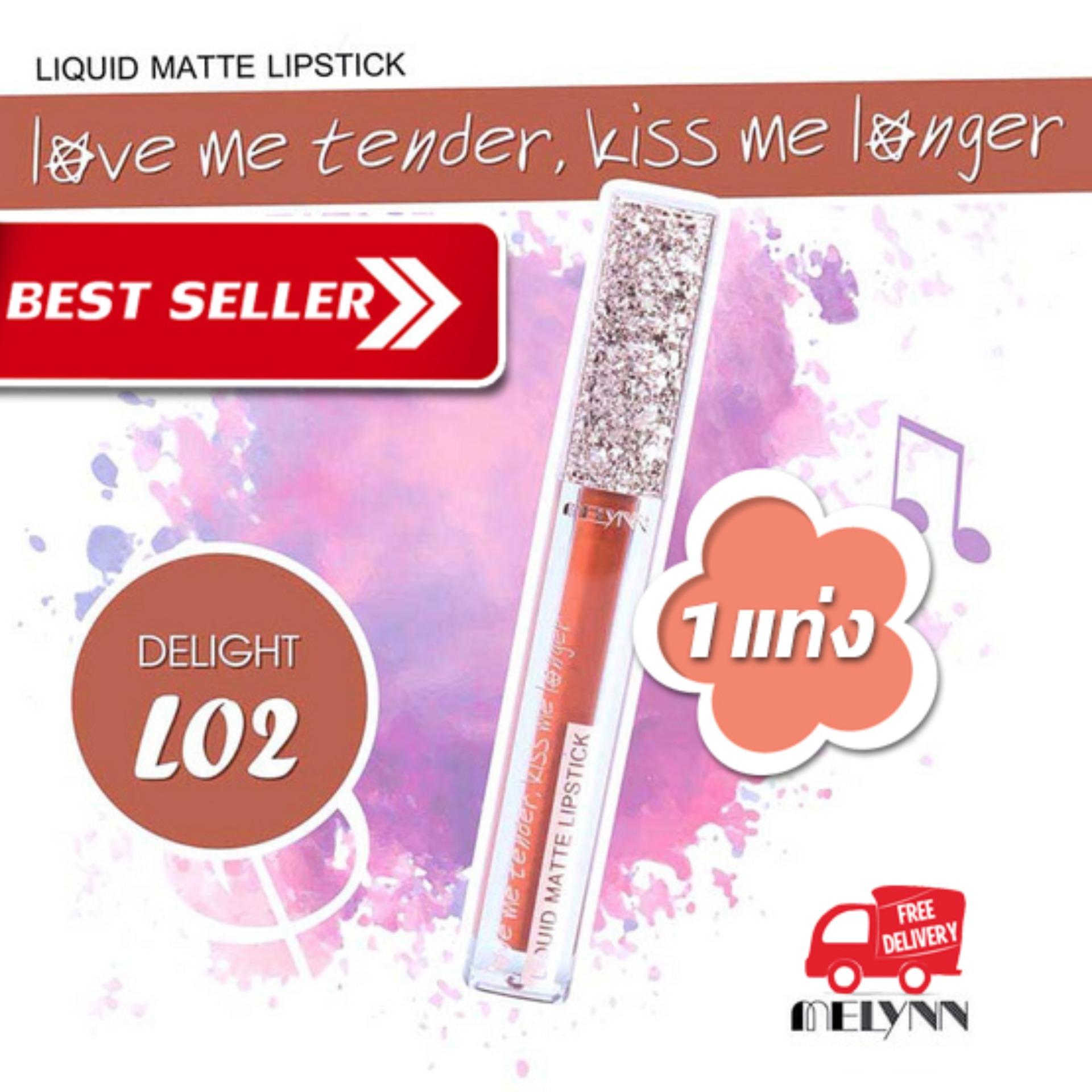 Melynn- love me tender, kiss me longer Liquid Matte Lipstick L02 delight ลิปสติก เนื้อแมท แบรนด์ สียอดฮิตในราคาประหยัด เนื้อลิปบางเบา ไม่ตกร่อง ไม่เป็นขุย สีชัด ติดทนนาน ราคาถูก สัมผัสเนียนนุ่ม เบาสบายปาก ถูกสุดแรง คุณภาพเต็มที่ ราคาดี 1แท่ง Melynn- love me tender, kiss me longer Liquid Matte Lipstick L02 delight ลิปสติก เนื้อแมท แบรนด์ สียอดฮิตในราคาประหยัด เนื้อลิปบางเบา ไม่ตกร่อง ไม่เป็นขุย สีชัด ติดทนนาน ราคาถูก สัมผัสเนียนนุ่ม เบาสบายปาก ถูกสุดแรง คุณภาพเต็มที่ ราคาดี 1แท่ง
