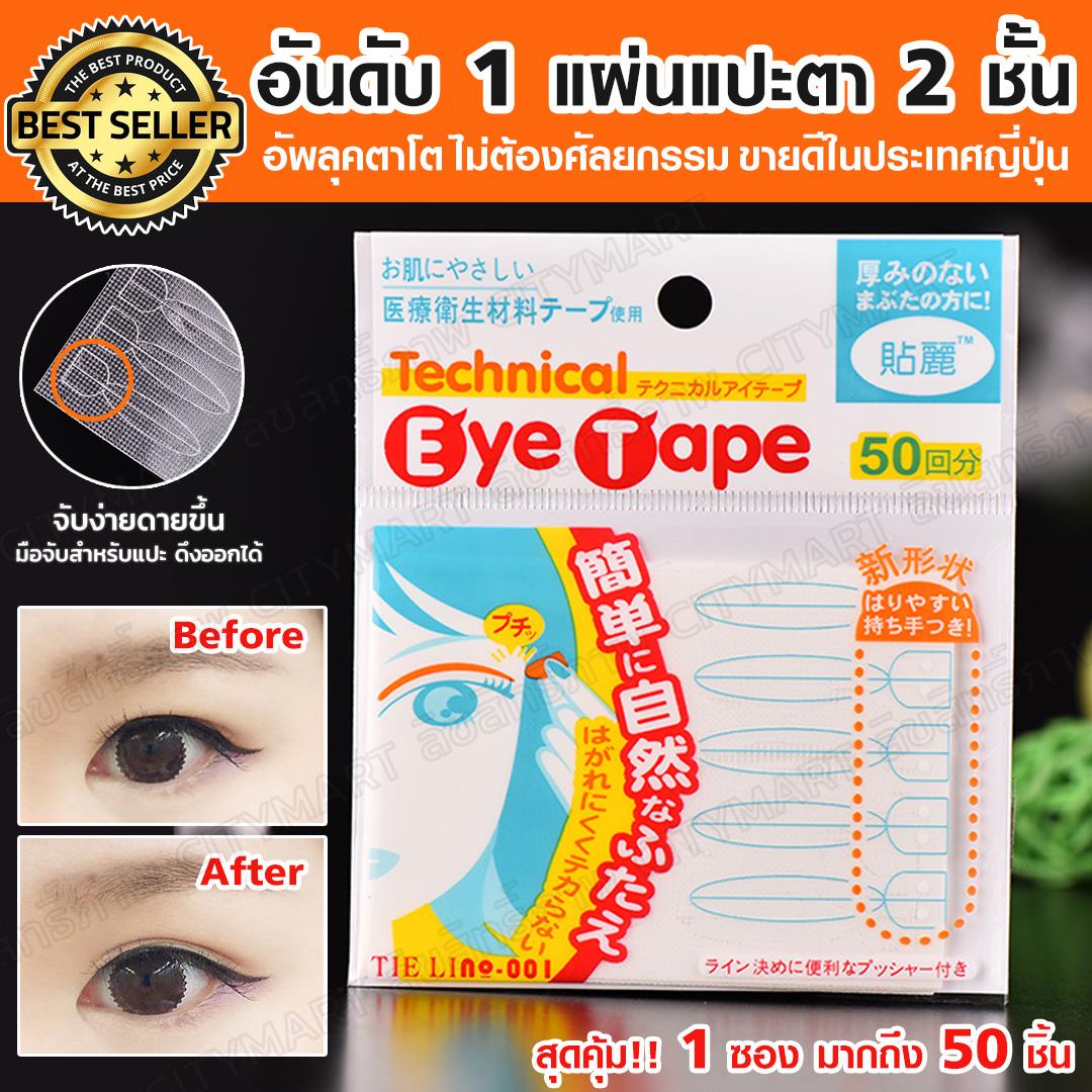 แผ่นแปะตาสองชั้น แผ่นแปะตา 2 ชั้น ยอดขายอันดับ 1 ประเทศญี่ปุ่น สติ๊กเกอร์ทำตาสองชั้นแบบตาขาย เทปติดตา 2 ชั้น สติ๊เกอร์แปะตาสองชั้น เทปและกาวติดตาสองชั้น ช่วยทำให้ชั้นตาชัดเจน โดดเด่น ใช้ได้ทั้งผู้หญิงและผู้ชาย มีด้ามสำหรับช่วยแปะง่ายขึ้น แผ่นแปะตาสองชั้น แผ่นแปะตา 2 ชั้น ยอดขายอันดับ 1 ประเทศญี่ปุ่น สติ๊กเกอร์ทำตาสองชั้นแบบตาขาย เทปติดตา 2 ชั้น สติ๊เกอร์แปะตาสองชั้น เทปและกาวติดตาสองชั้น ช่วยทำให้ชั้นตาชัดเจน โดดเด่น ใช้ได้ทั้งผู้หญิงและผู้ชาย มีด้ามสำหรับช่วยแปะง่ายขึ้น