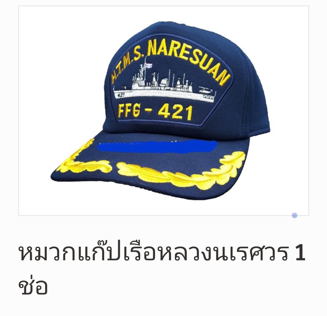 หมวกแก๊ปเรือหลวงนเรศวร1 ช่อ หมวกแก๊ปเรือหลวงนเรศวร1 ช่อ