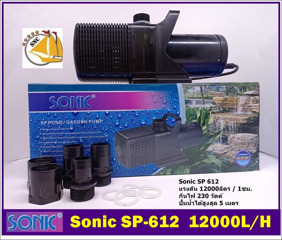 Sonic SP612 ปั้มน้ำประหยัดไฟขนาดใหญ่ Sonic SP 612 SP-612 ปั๊มน้ำ ปั๊มบ่อ ปั๊มน้ำตก ปั๊มน้ำพุ