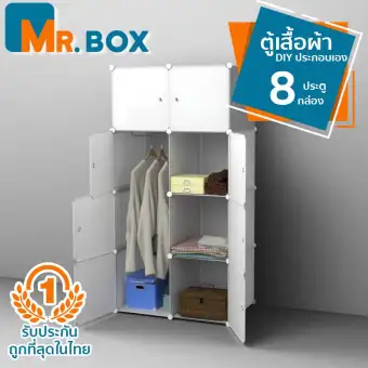 Mr. Box ตู้เสื้อผ้าพับได้ DIY 8 ประตู ตู้อเนกประสงค์ ตู้เสื้อผ้าญี่ปุ่น ประกอบง่าย คุณภาพดี ราคาถูกที่สุดในตลาด