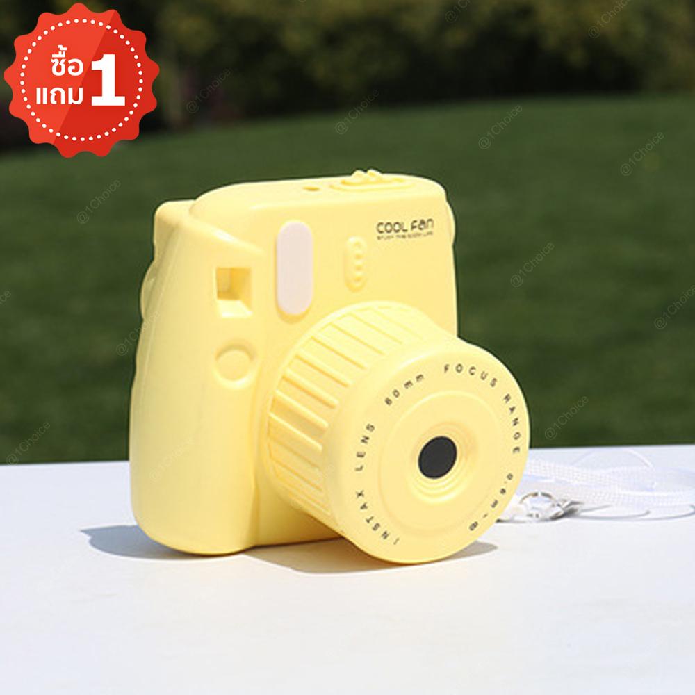 Mini Fan พัดลมรูปทรงกล้องถ่ายรูปน่ารักๆ รุ่น GL229 (ซื้อ 1 แถมฟรี Mini Fan พัดลมรูปทรงกล้องถ่ายรูปน่ารักๆ รุ่น GL229 คละสี 1 ชิ้น) Mini Fan พัดลมรูปทรงกล้องถ่ายรูปน่ารักๆ รุ่น GL229 (ซื้อ 1 แถมฟรี Mini Fan พัดลมรูปทรงกล้องถ่ายรูปน่ารักๆ รุ่น GL229 คละสี 1 ชิ้น)