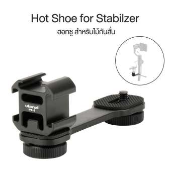 Hot Shoe for Stabilzer ฮอทชูสำหรับไม้กันสั่น