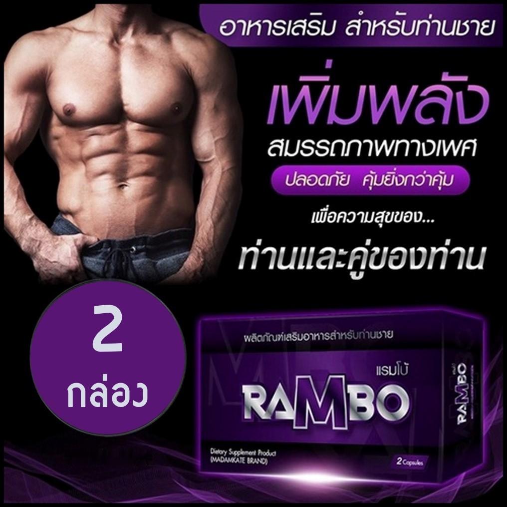 Rambo แรมโบ้ อาหารเสริม สมรรถภาพทางเพศ ท่านชาย 2 กล่อง (2 แคปซูล/กล่อง) Rambo แรมโบ้ อาหารเสริม สมรรถภาพทางเพศ ท่านชาย 2 กล่อง (2 แคปซูล/กล่อง)