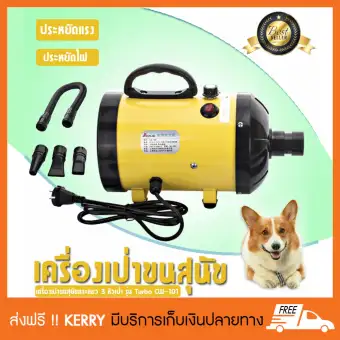 Pet Drier ไดร์เป่าขนสุนัข เครื่องเป่าขนสุนัขและแมว ลมแรง ร้อนเร็ว มี 3 หัวเป่า รุ่น Turbo CW-101 สีเหลือง Pet Drier ไดร์เป่าขนสุนัข เครื่องเป่าขนสุนัขและแมว ลมแรง ร้อนเร็ว มี 3 หัวเป่า รุ่น Turbo CW-101 สีเหลือง