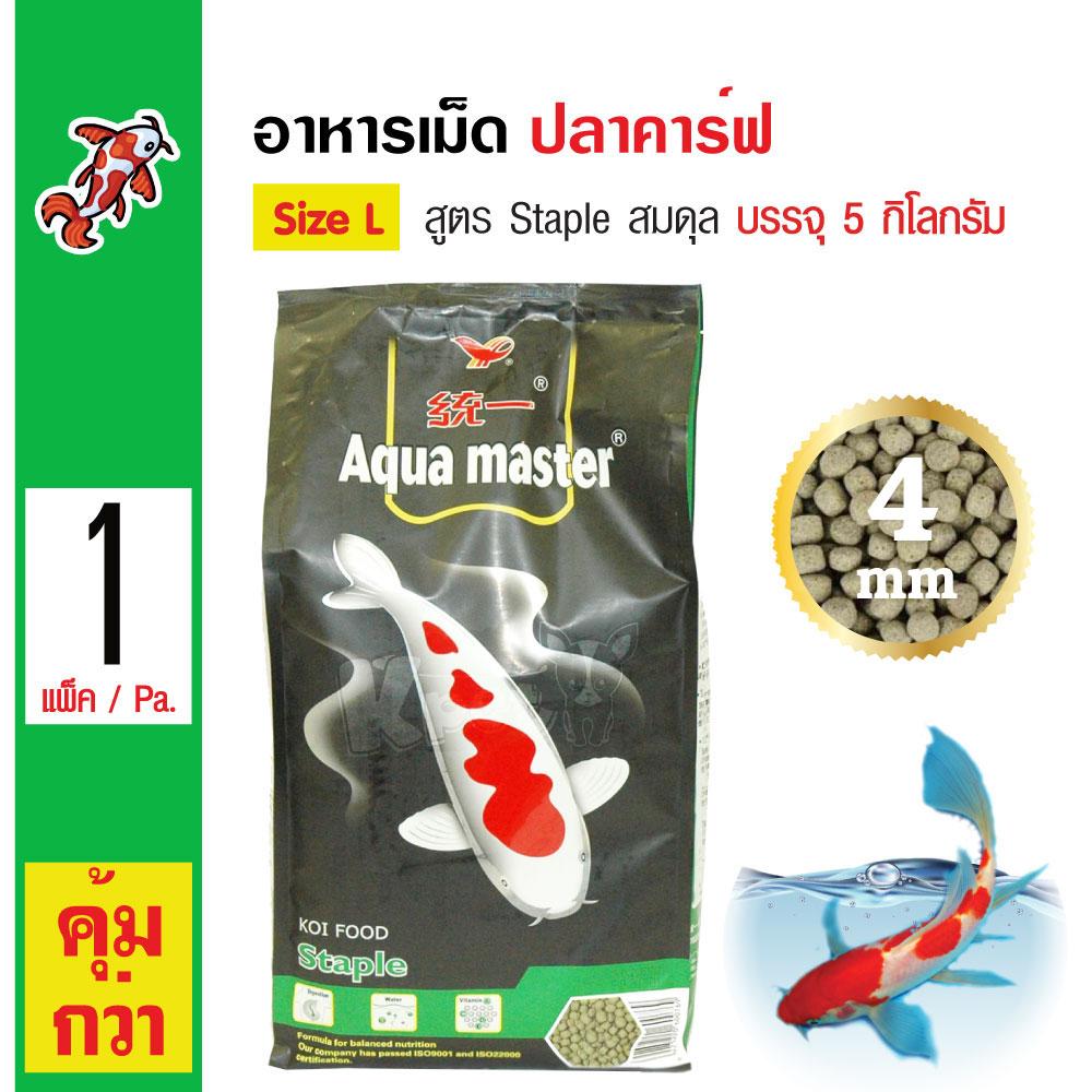 Aqua Master Staple อาหารปลาคาร์ฟ สูตรสมดุล ช่วยในเรื่องการย่อย เสริมภูมิต้านทาน Size L เม็ดใหญ่ 4 มม. (5 กิโลกรัม/กระสอบ) อาหารปลา ที่ให้อาหาร