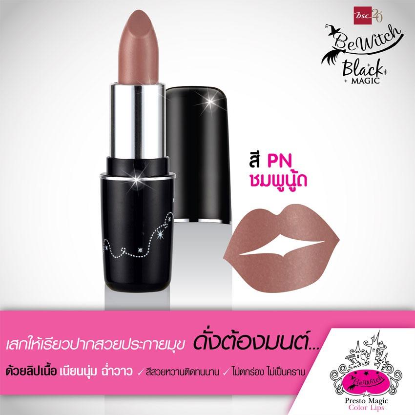 BEWITCH PRESTO MAGIC LIP COLOR ลิปสติกเนื้อครีม ฉ่ำวาว ประกายมุก สีสวยทาได้ทุกวัน BEWITCH PRESTO MAGIC LIP COLOR ลิปสติกเนื้อครีม ฉ่ำวาว ประกายมุก สีสวยทาได้ทุกวัน