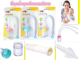 ที่ดูดน้ำมูกเด็กแบบมีสาย จัดส่งภายใน 48 ชม.