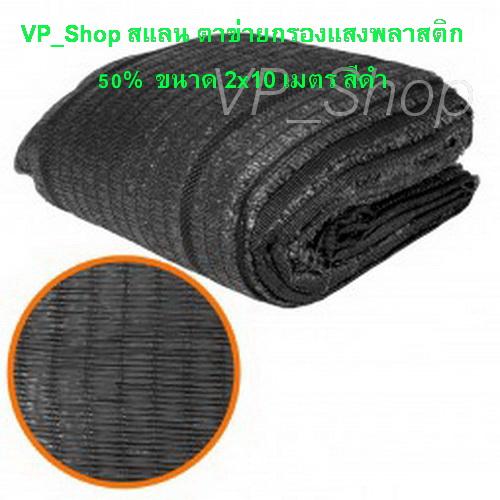 VP_Shop สแลนกรองแสง สแลนบังแดด size 2m. x 10m. ตาข่ายกรองแสงพลาสติก(SHADING NET) เอนกประสงค์ VP_Shop สแลนกรองแสง สแลนบังแดด size 2m. x 10m. ตาข่ายกรองแสงพลาสติก(SHADING NET) เอนกประสงค์