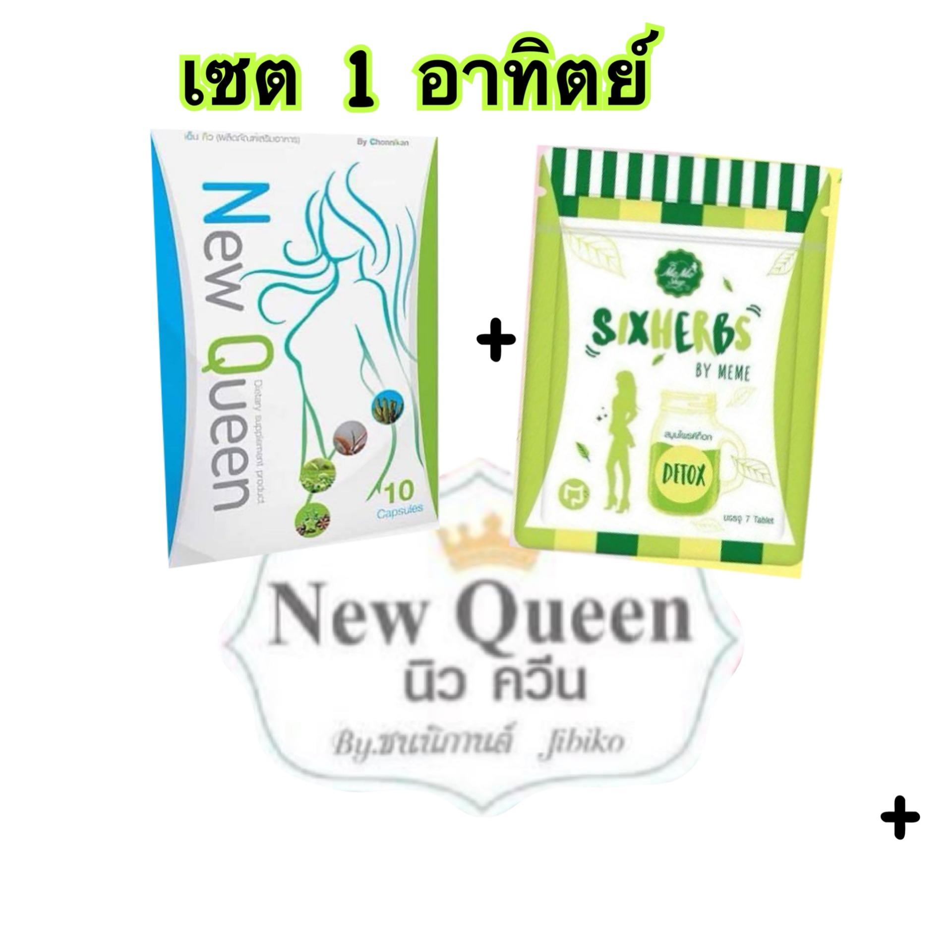 นิวควีน ยาลดประชดผัว ชุดลดเร็ว 10 แคปซุล+ดีท็อค 7 เม็ด ของเเท้ 100 % มีบัตรตัวเเทน