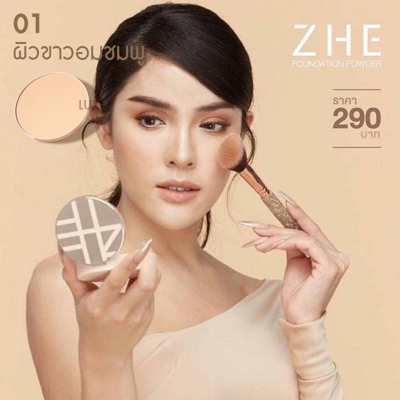 Zhe Foundation Powder แป้งรองพื้น ชี กันน้ำ กันแดด ปกปิดเรียบเนียน เบาบาง พร้อมส่วนผสมวิตามินอี มี 4 เฉดสีให้เลือก