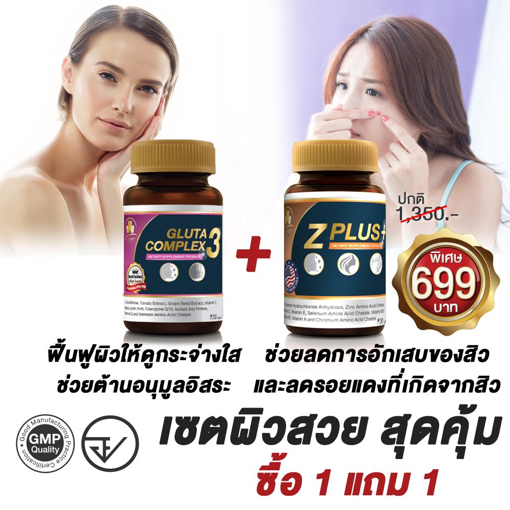 โปรสุดคุ้ม!! ซื้อ1 แถม 1 กลูตา คอมเพล็กซ์3 ฟื้นฟูผิวให้ดูกระจ่างใส ขาวใสสุขภาพดี อย่างปลอดภัย ต้านอนุมูลอิสระ ปกป้องผิวพรรณจากมลภาวะ แถมฟรี ซี พลัส ซิงค์ ช่วยรักษาสิว ลดการอักเสบของสิว ช่วยบำรุงผมและเล็บ (30 Capsules)